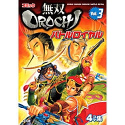 コミック無双OROCHIバトルロイヤル Vol.3（KOEI GAME COMICS） [単行本]