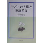 子どもの人権と家庭教育 [単行本]