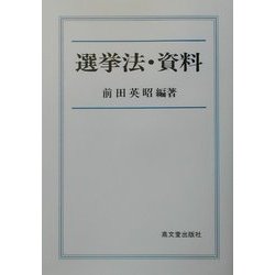 選挙法・資料 [単行本]