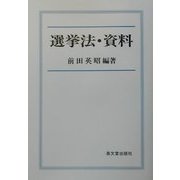 選挙法・資料 [単行本]