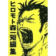 ヒロモト森一短編集 [コミック]