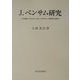 J.ベンサム研究―改革論、そのエコノミカル・ポリティーの哲学と技術 [単行本]