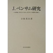 J.ベンサム研究―改革論、そのエコノミカル・ポリティーの哲学と技術 [単行本]