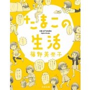 たまこの生活 [コミック]