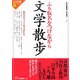 文学散歩―ふり仮名をつけながら(大人の常識トレーニング〈3〉) [全集叢書]