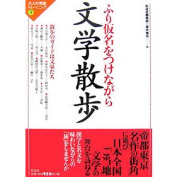 文学散歩―ふり仮名をつけながら(大人の常識トレーニング〈3〉) [全集叢書]