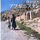 僕が見たアフガニスタン Afghan Blue―久保田弘信写真集 [単行本]