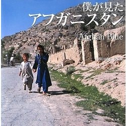 僕が見たアフガニスタン Afghan Blue―久保田弘信写真集 [単行本]