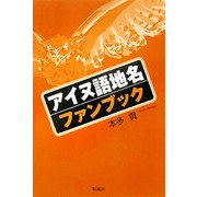 アイヌ語地名ファンブック [単行本]