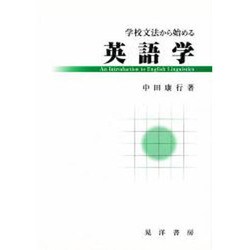 学校文法から始める英語学 [単行本]