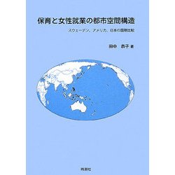 保育と女性就業の都市空間構造―スウェーデン、アメリカ、日本の国際比較 [単行本]