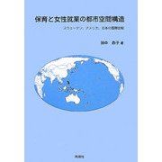 保育と女性就業の都市空間構造―スウェーデン、アメリカ、日本の国際比較 [単行本]