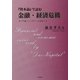 『資本論』で読む金融・経済危機―オバマ版ニューディールのゆくえ [単行本]