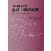 『資本論』で読む金融・経済危機―オバマ版ニューディールのゆくえ [単行本]