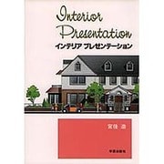 インテリアプレゼンテーション [単行本]