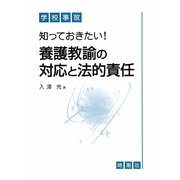 学校事故 知っておきたい!養護教諭の対応と法的責任 [単行本]