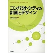 コンパクトシティの計画とデザイン [単行本]