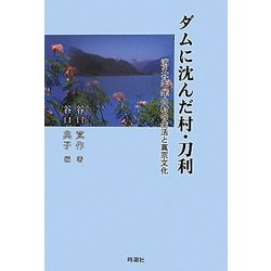 ダムに沈んだ村・刀利―消えた千年の村の生活と真宗文化 [単行本]