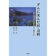 ダムに沈んだ村・刀利―消えた千年の村の生活と真宗文化 [単行本]