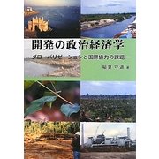 開発の政治経済学―グローバリゼーションと国際協力の課題 [単行本]