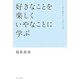 好きなことを楽しくいやなことに学ぶ―福原義春流・自分育て、人育て [単行本]