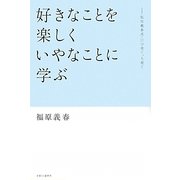 好きなことを楽しくいやなことに学ぶ―福原義春流・自分育て、人育て [単行本]