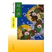 剣の滴(星座ライブラリー〈16〉) [単行本]