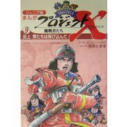 ジュニア版まんがプロジェクトX挑戦者たち〈9〉炎上 男たちは飛び込んだ―「ホテル・ニュージャパン」伝説の消防士たち [全集叢書]