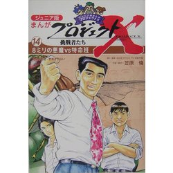 ジュニア版まんがプロジェクトX挑戦者たち〈14〉8ミリの悪魔vs特命班―最強の害虫・野菜が危ない [全集叢書]