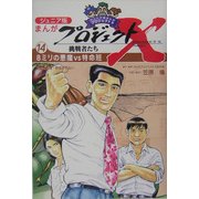ジュニア版まんがプロジェクトX挑戦者たち〈14〉8ミリの悪魔vs特命班―最強の害虫・野菜が危ない [全集叢書]
