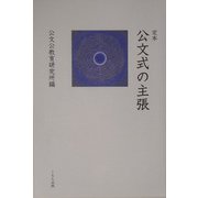 定本 公文式の主張 [単行本]
