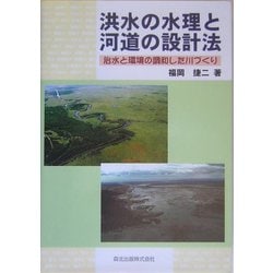 洪水の水理と河道の設計法―治水と環境の調和した川づくり [単行本]