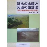 洪水の水理と河道の設計法―治水と環境の調和した川づくり [単行本]