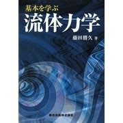 基本を学ぶ流体力学 [単行本]
