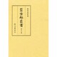 京都坊目誌〈1〉(新修 京都叢書〈第17巻〉) [全集叢書]
