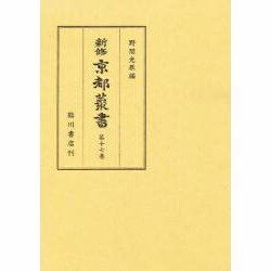 京都坊目誌〈1〉(新修 京都叢書〈第17巻〉) [全集叢書]