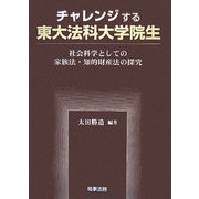 チャレンジする東大法科大学院生―社会科学としての家族法・知的財産法の探究 [単行本]