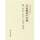 平家物語の生成(軍記文学研究叢書〈5〉) [全集叢書]