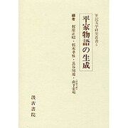 平家物語の生成(軍記文学研究叢書〈5〉) [全集叢書]