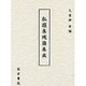 私撰集残簡集成 [単行本]
