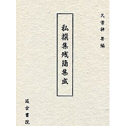 私撰集残簡集成 [単行本]