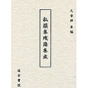 私撰集残簡集成 [単行本]