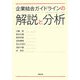 企業結合ガイドラインの解説と分析 [単行本]