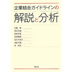 企業結合ガイドラインの解説と分析 [単行本]