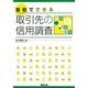 自社でできる取引先の信用調査 [単行本]