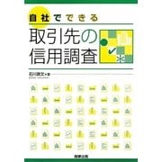 自社でできる取引先の信用調査 [単行本]