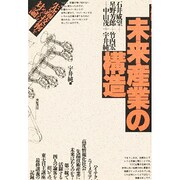 未来産業の構造－先端技術をめぐる対論 [単行本]