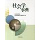 社会学事典 [事典辞典]