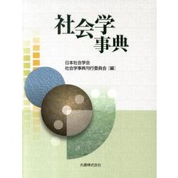 社会学事典 [事典辞典]