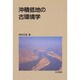 沖積低地の古環境学 [単行本]